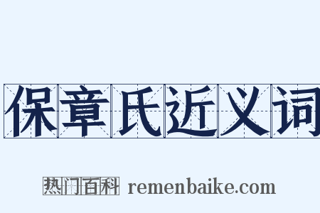 保章氏近义词是什么意思的图片